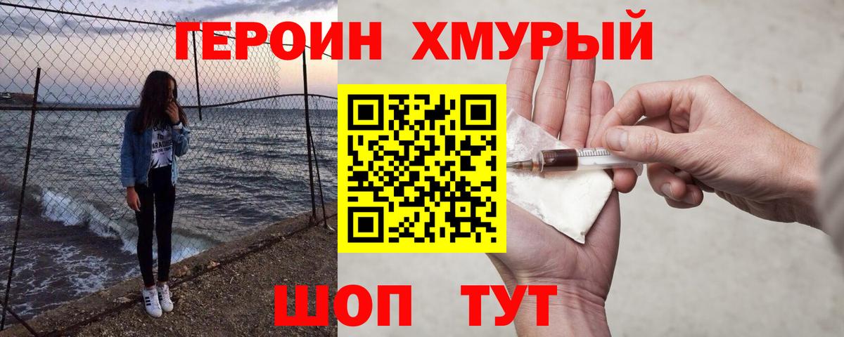 ГЕРОИН хмурый Махачкала